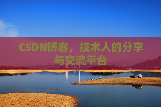 CSDN博客，技术人的分享与交流平台