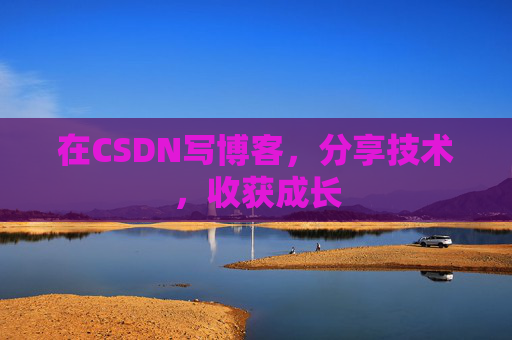 在CSDN写博客,分享技术,收获成长