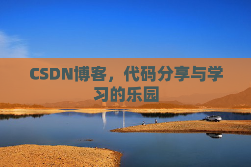 CSDN博客,代码分享与学习的乐园