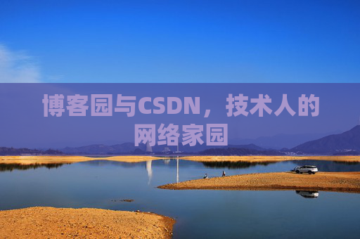 博客园与CSDN，技术人的网络家园