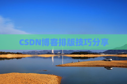 CSDN博客排版技巧分享